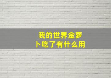 我的世界金萝卜吃了有什么用