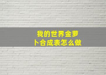 我的世界金萝卜合成表怎么做