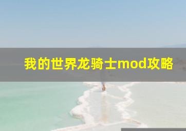 我的世界龙骑士mod攻略