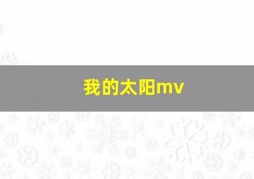 我的太阳mv