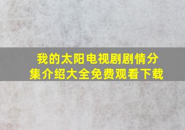 我的太阳电视剧剧情分集介绍大全免费观看下载