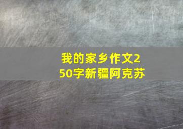 我的家乡作文250字新疆阿克苏