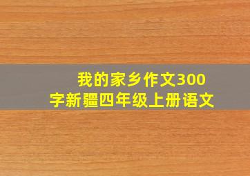 我的家乡作文300字新疆四年级上册语文