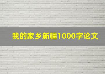 我的家乡新疆1000字论文