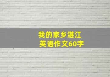 我的家乡湛江英语作文60字