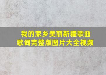 我的家乡美丽新疆歌曲歌词完整版图片大全视频