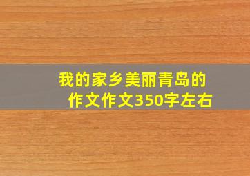 我的家乡美丽青岛的作文作文350字左右