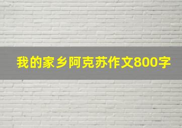 我的家乡阿克苏作文800字