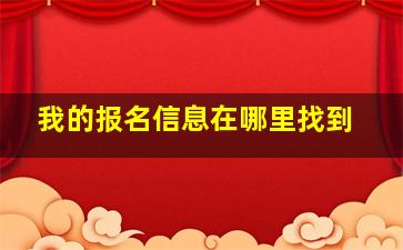 我的报名信息在哪里找到