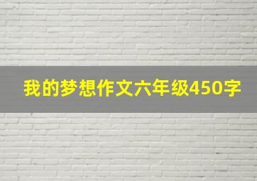 我的梦想作文六年级450字