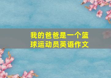 我的爸爸是一个篮球运动员英语作文