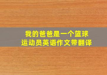 我的爸爸是一个篮球运动员英语作文带翻译