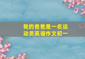 我的爸爸是一名运动员英语作文初一