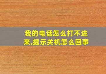 我的电话怎么打不进来,提示关机怎么回事