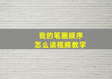 我的笔画顺序怎么读视频教学