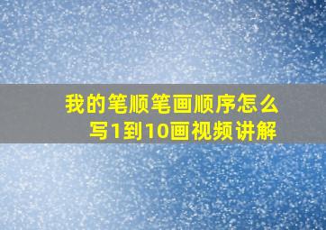 我的笔顺笔画顺序怎么写1到10画视频讲解