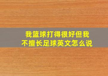 我篮球打得很好但我不擅长足球英文怎么说