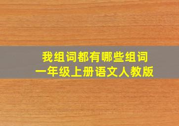 我组词都有哪些组词一年级上册语文人教版