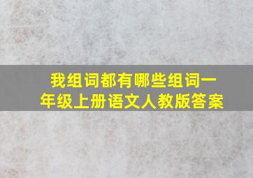 我组词都有哪些组词一年级上册语文人教版答案