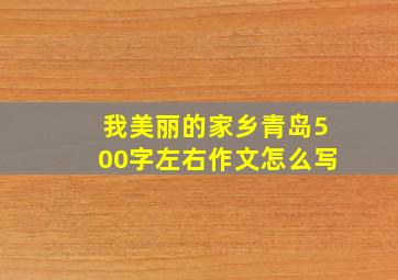 我美丽的家乡青岛500字左右作文怎么写