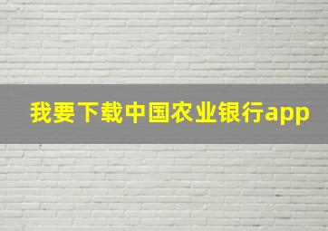 我要下载中国农业银行app