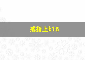 戒指上k18