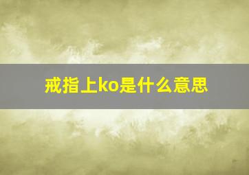 戒指上ko是什么意思