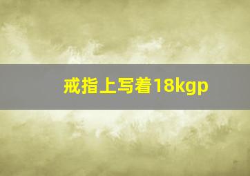 戒指上写着18kgp