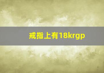 戒指上有18krgp