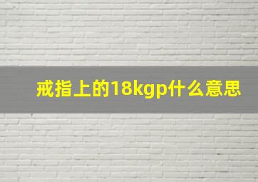 戒指上的18kgp什么意思