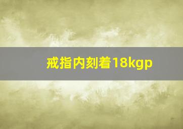 戒指内刻着18kgp