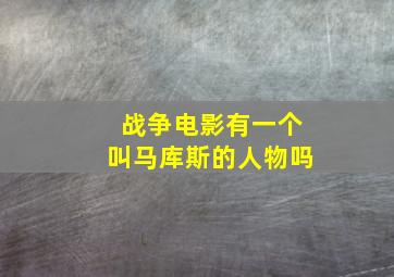 战争电影有一个叫马库斯的人物吗