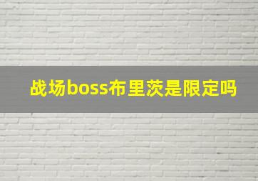 战场boss布里茨是限定吗