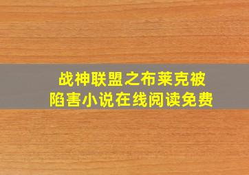 战神联盟之布莱克被陷害小说在线阅读免费