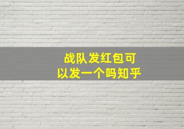 战队发红包可以发一个吗知乎