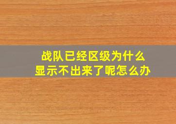 战队已经区级为什么显示不出来了呢怎么办