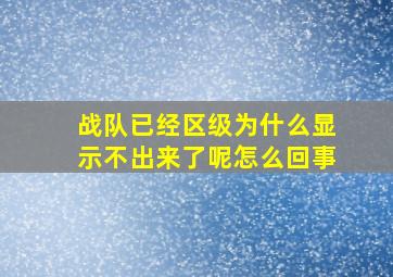 战队已经区级为什么显示不出来了呢怎么回事