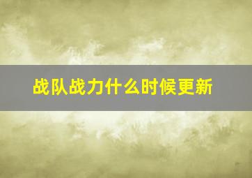 战队战力什么时候更新