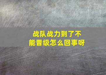 战队战力到了不能晋级怎么回事呀