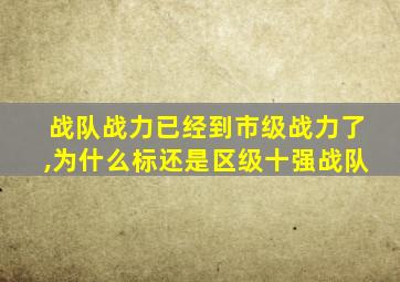 战队战力已经到市级战力了,为什么标还是区级十强战队