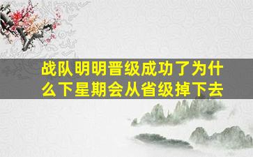 战队明明晋级成功了为什么下星期会从省级掉下去