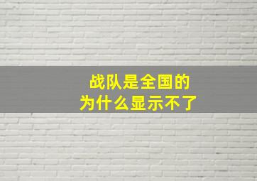 战队是全国的为什么显示不了