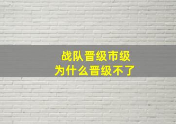 战队晋级市级为什么晋级不了