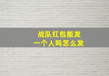 战队红包能发一个人吗怎么发