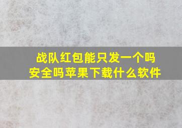 战队红包能只发一个吗安全吗苹果下载什么软件