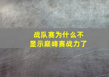 战队赛为什么不显示巅峰赛战力了