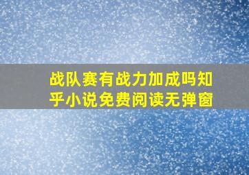 战队赛有战力加成吗知乎小说免费阅读无弹窗