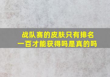 战队赛的皮肤只有排名一百才能获得吗是真的吗