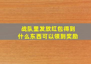 战队里发放红包得到什么东西可以领到奖励