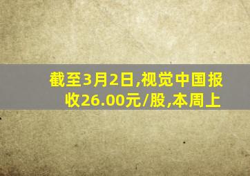 截至3月2日,视觉中国报收26.00元/股,本周上